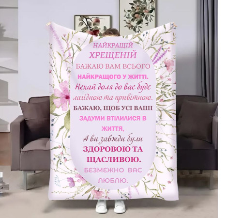 Подарунковий 3D-плед з побажаннями для хрещеної Весна Хрещені 18066, 135х160 см