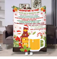 Подарунковий 3D-плед з побажаннями для кума Куму Львівське різдвяне 17667, 160х200 см