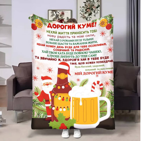 Подарунковий 3D-плед з побажаннями для кума Куму Львівське різдвяне 17667, 160х200 см
