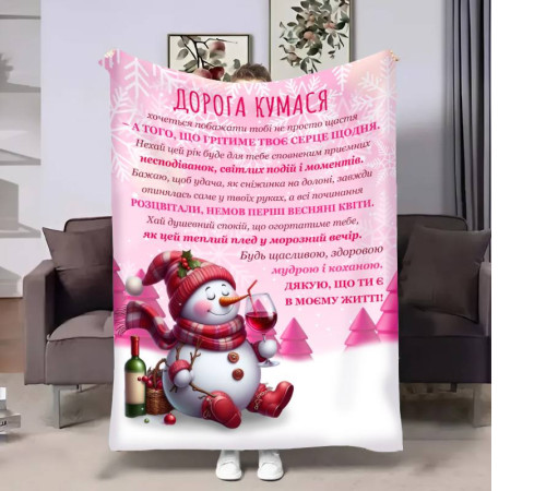 Подарунковий 3D-плед з побажаннями для куми Кумі Різдвяний сніговичок 17794, 160х200 см