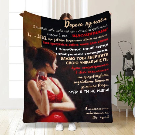 Подарунковий 3D-плед з побажаннями для куми "Дорога Кумася" 15825, 160х200 см