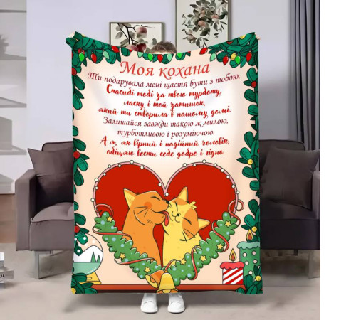 Подарунковий 3D-плед з побажаннями для коханої Коханій Різдвяні котики 17658, 135х160 см