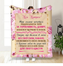 Подарунковий 3D-плед з побажаннями для мами "Матуся моя" 15893, 135х160 см