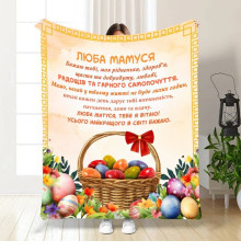 Подарунковий 3D-плед з побажаннями для мами Найкращій Мамі 16326, 135х160 см