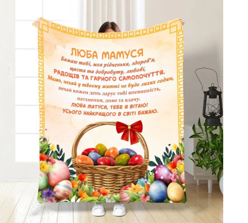 Подарунковий 3D-плед з побажаннями для мами Найкращій Мамі 16326, 135х160 см