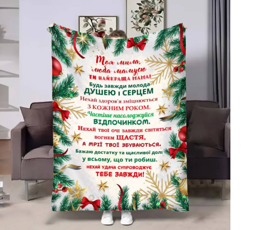 Подарунковий 3D-плед з побажаннями для мами Матусі Зимова листівка 17646, 160х200 см