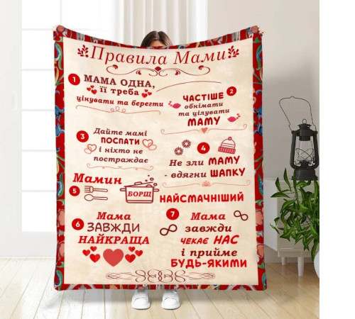 Подарунковий 3D-плед з побажаннями для мами Правила мами 16629, 135х160 см