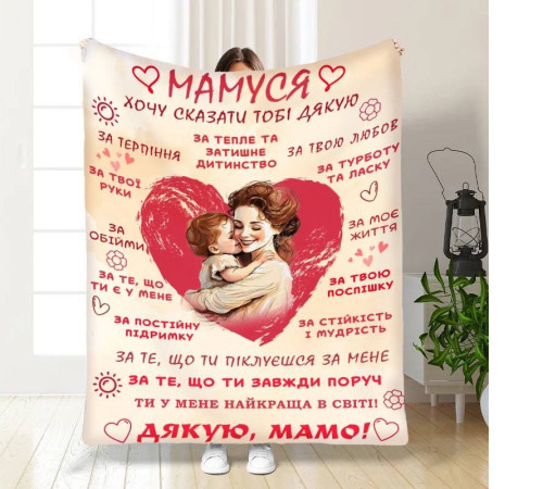 Подарунковий 3D-плед з побажаннями для мами Дякую мамо 16590, 135х160 см