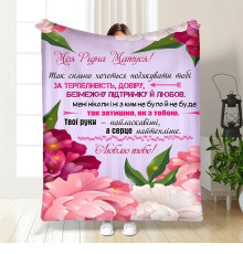Подарунковий 3D-плед з побажаннями для мами Квіткове поле для матусі 15891, 135х160 см