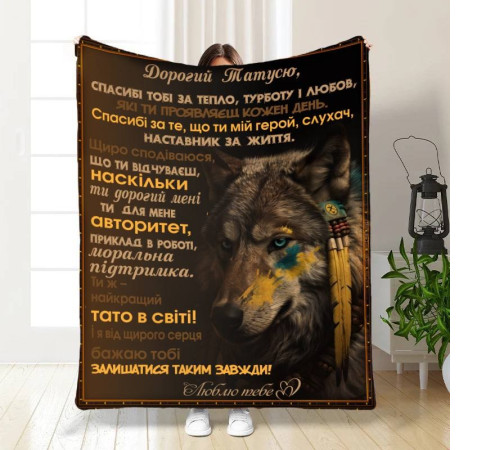 Подарунковий 3D-плед з побажаннями для тата Геройське Полотно 16585, 160х200 см