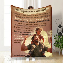 Подарунковий 3D-плед з побажаннями для тата Татусь мій 16636, 160х200 см