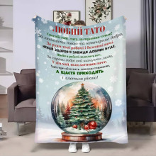 Подарунковий 3D-плед з побажаннями для тата Татові Новорічний шар 17763, 160х200 см