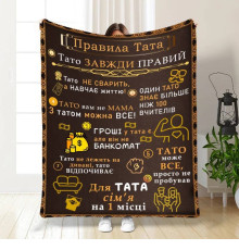 Подарунковий 3D-плед з побажаннями для тата Татові правила 16631, 135х160 см