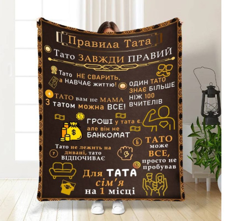 Подарунковий 3D-плед з побажаннями для тата Татові правила 16631, 135х160 см