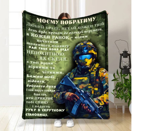 Подарунковий 3D-плед з побажаннями для побратима Любий Брате 16667, 135х160 см