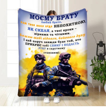 Подарунковий 3D-плед з побажаннями для побратима Мій брат мій побратим 16657, 135х160 см