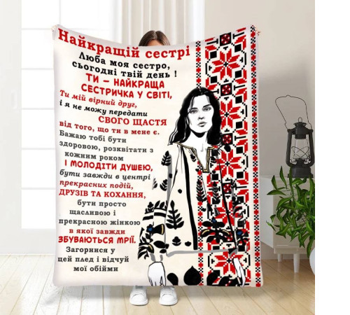 Подарунковий 3D-плед з побажаннями для сестри Рідна Ніжність 16449, 160х200 см