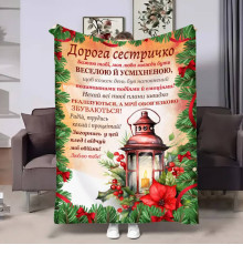 Подарунковий 3D-плед з побажаннями для сестри Сестрі Новорічний ліхтар 17802, 135х160 см