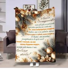 Подарунковий 3D-плед з побажаннями для сестри Сестрі Золоті спогади 17676, 135х160 см
