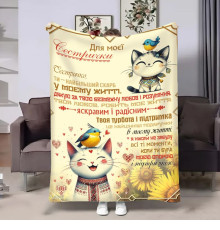 Подарунковий 3D-плед з побажаннями для сестри Сестрі Котики 17958, 135х160 см