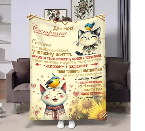 Подарунковий 3D-плед з побажаннями для сестри Сестрі Котики 17958, 135х160 см