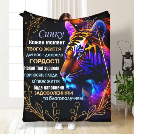 Подарунковий 3D-плед з побажаннями для сина Вражаючий тигр 16278, 135х160 см
