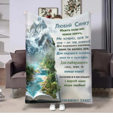 Подарунковий 3D-плед з побажаннями для сина Книга душі 32720, 160х200 см