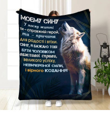 Подарунковий 3D-плед із побажаннями для сина Мужньому синові 16119, 160х200 см
