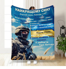 Подарунковий 3D-плед з побажаннями для сина Оберіг сміливому синочку 16654, 160х200 см
