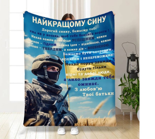 Подарунковий 3D-плед з побажаннями для сина Оберіг сміливому синочку 16654, 160х200 см