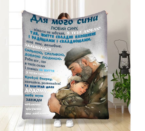 Подарунковий 3D-плед з побажаннями для сина Татові обійми 16632, 160х200 см