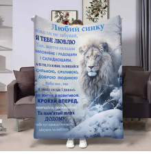 Подарунковий 3D-плед з побажаннями для сина Сину Зимова сила 17678, 135х160 см