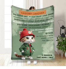 Подарунковий 3D-плед з побажаннями для сина Синочку Маленьке кошеня 17066, 160х200 см