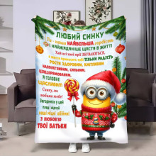 Подарунковий 3D-плед з побажаннями для сина Сину Міньйон 17755, 160х200 см