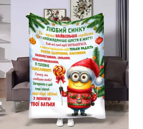 Подарунковий 3D-плед з побажаннями для сина Сину Міньйон 17756, 135х160 см