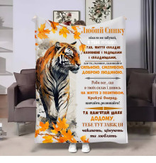 Подарунковий 3D-плед з побажаннями для сина Сину Осінній тигрик 17144, 160х200 см