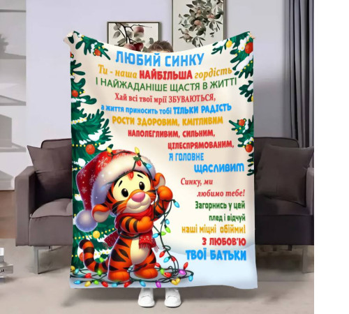 Подарунковий 3D-плед з побажаннями для сина Сину Святковий настрій 32298, 160х200 см