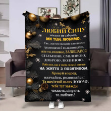 Подарунковий 3D-плед з побажаннями для сина Сину Батьківські обійми 17707, 135х160 см