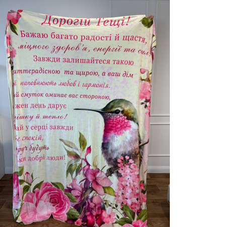 Подарунковий 3D-плед з побажаннями для тещі Тещі Колібрі 18069, 135х160 см