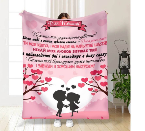 Подарунковий 3D-плед з побажаннями Дорогоцінна дівчина! 15637, 135х160 см