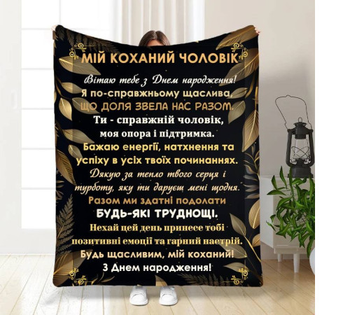 Подарунковий 3D-плед з побажаннями з днем народження для чоловіка Коханий чоловік 16781, 135х160 см