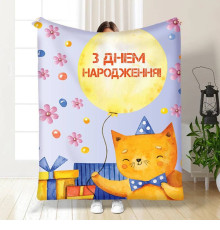 Подарунковий 3D-плед з побажаннями З Днем Народження від котика 15900, 160х200 см