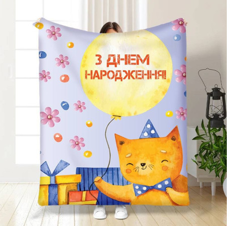 Подарунковий 3D-плед з побажаннями З Днем Народження від котика 15900, 160х200 см