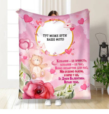 Персоналізований 3D-плед зі своїм фото для закоханих Валентинка з любов'ю 15717, 135х160 см