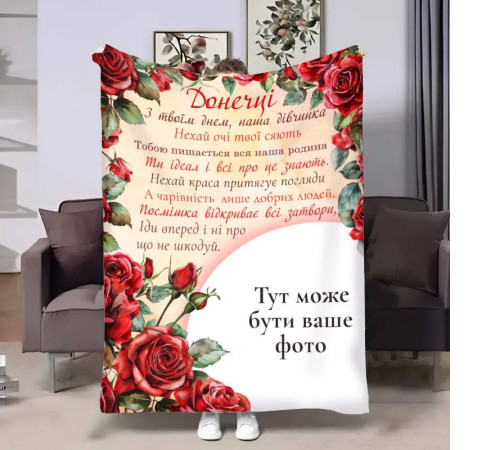 Персоналізований 3D-плед зі своїм фото для доньки Трояндовий шарм 17532, 160х200 см