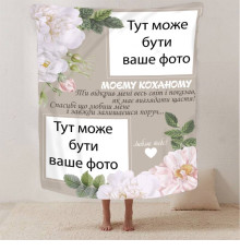 Персоналізований 3D-плед зі своїм фото для коханого "Моєму коханому" 13248, 160х200 см