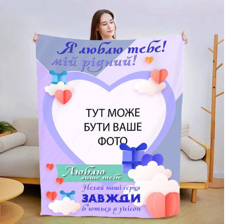 Персоналізований 3D-плед зі своїм фото для коханого Люблю тільки тебе 13479, 160х200 см
