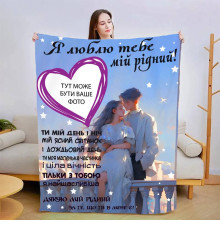 Персоналізований 3D-плед зі своїм фото для коханого Теплі обійми коханої 13471, 135х160 см