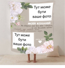 Персоналізований 3D-плед зі своїм фото для коханої "Весь світ" на 2 фото 13187, 135х160 см