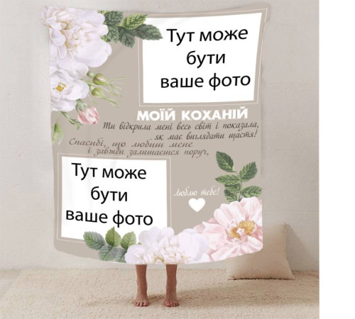 Персоналізований 3D-плед зі своїм фото для коханої "Весь світ" на 2 фото 13187, 135х160 см
